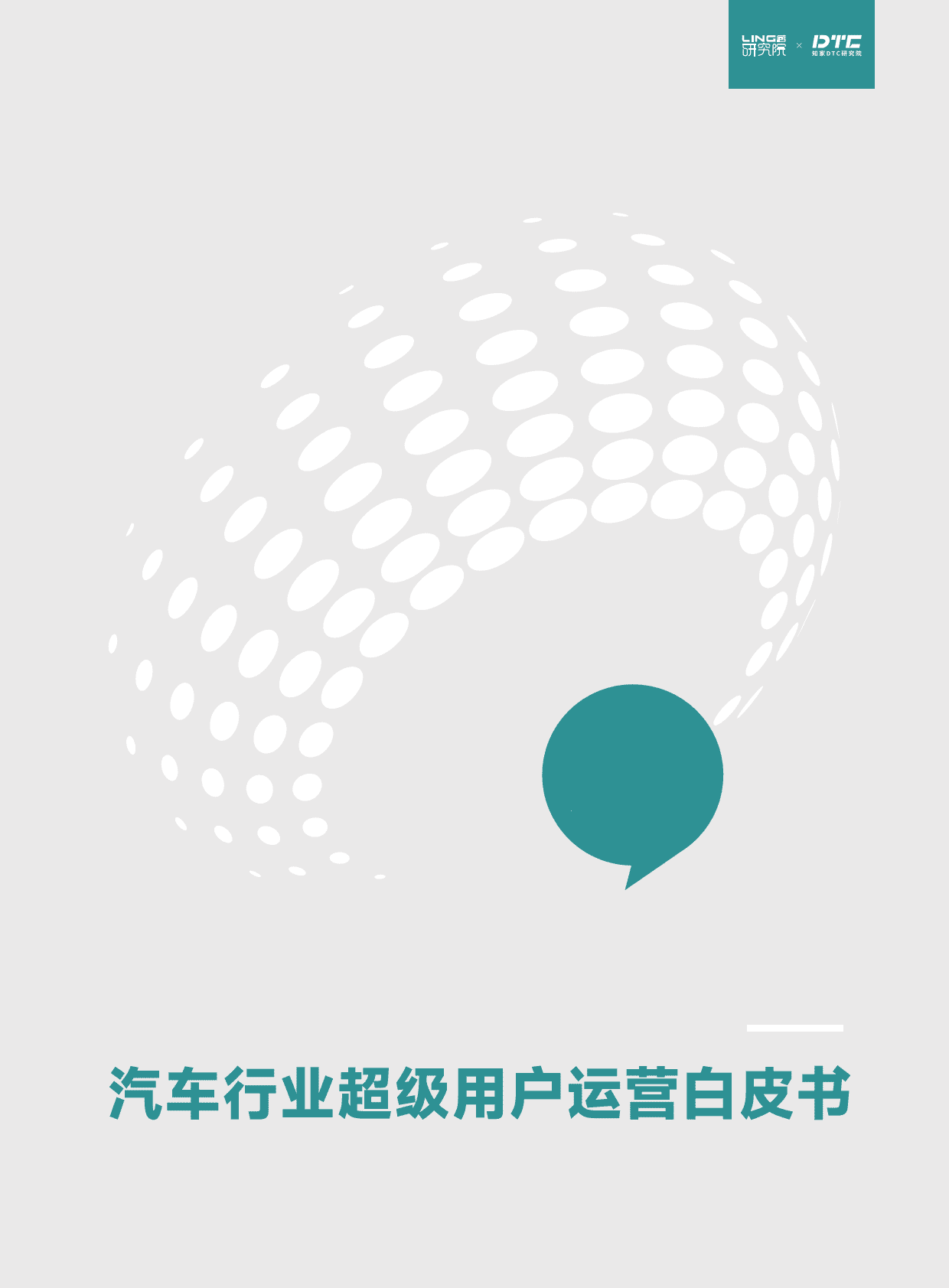 知家：汽车行业超级用户运营白皮书 第1页