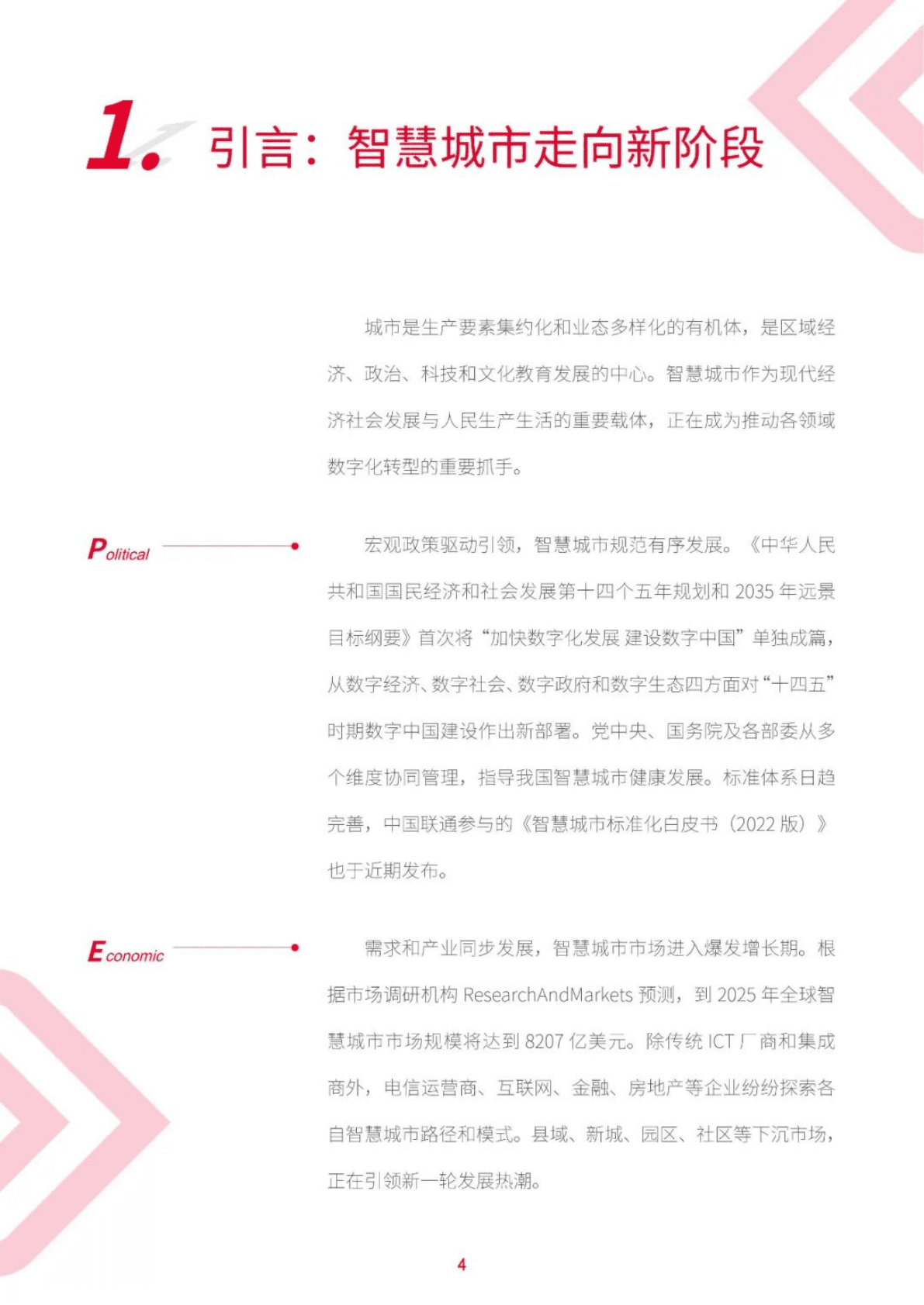 中国联通：中国联通新型智慧城市白皮书（3.0版） 第4页