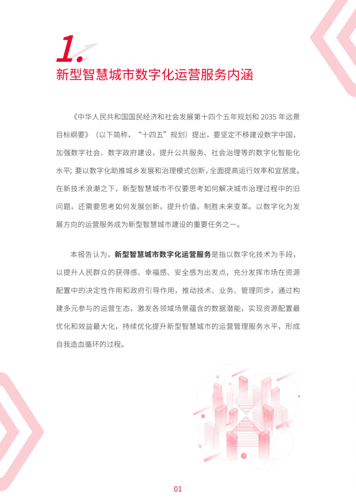 中国联通：中国联通新型智慧城市数字化运营服务白皮书 第5页