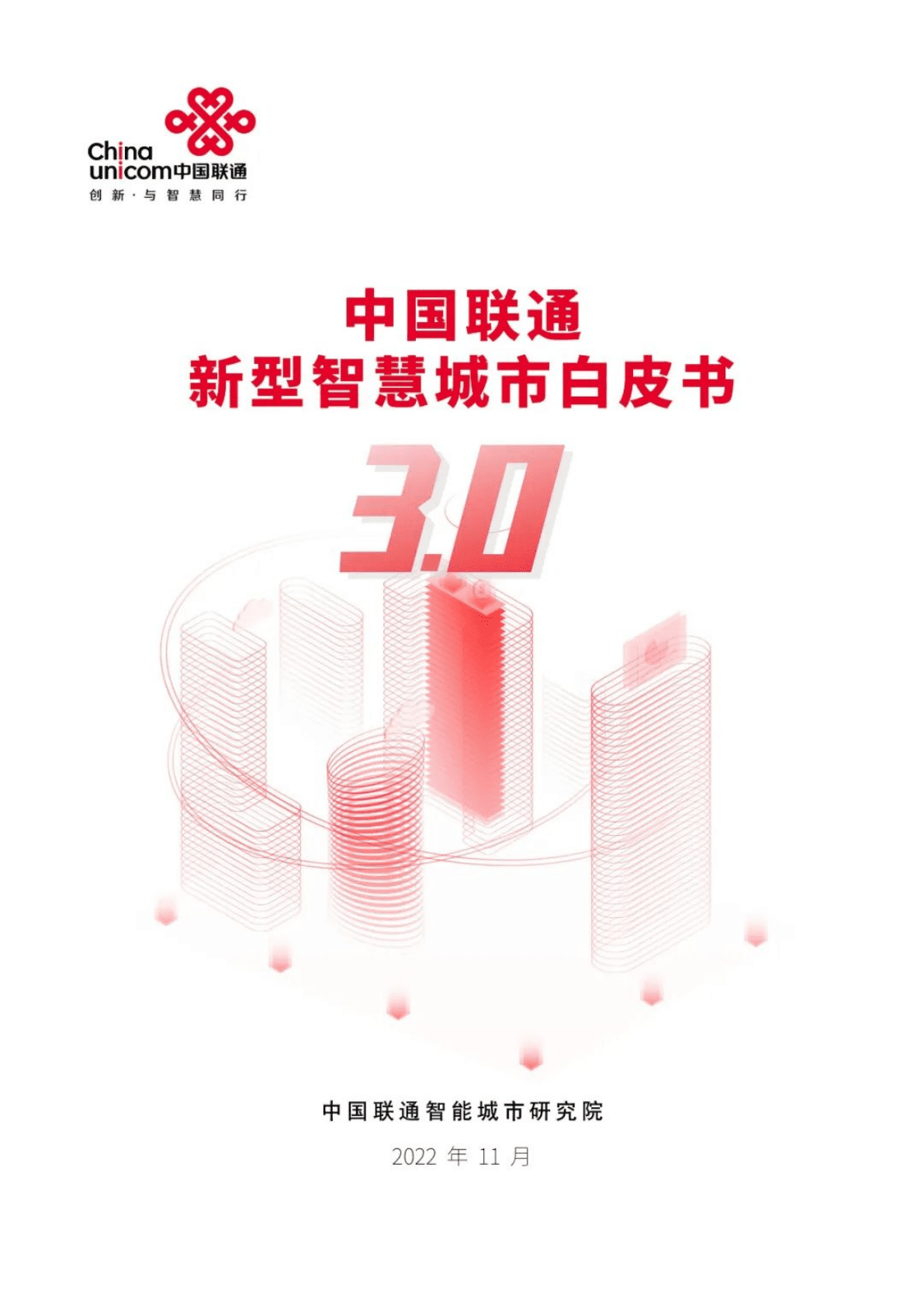 中国联通：中国联通新型智慧城市白皮书（3.0版） 第1页