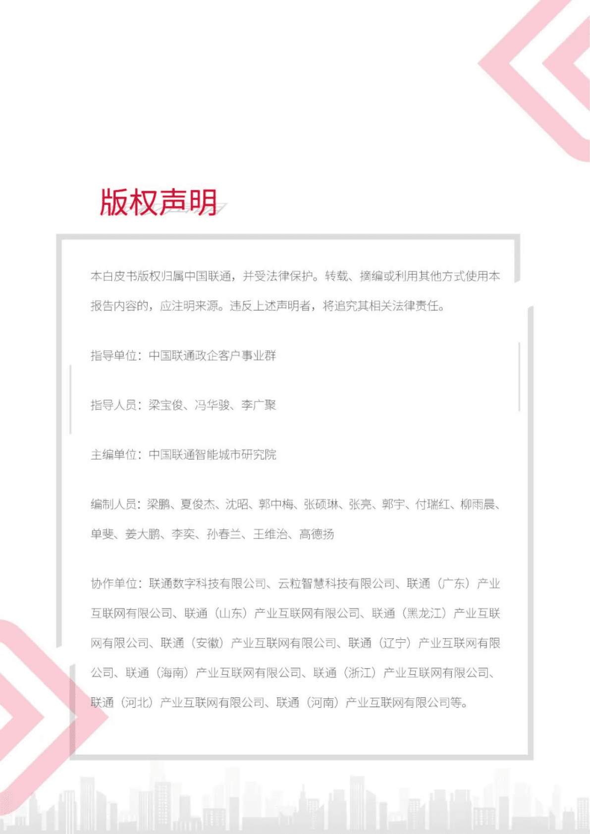 中国联通：中国联通新型智慧城市白皮书（3.0版） 第3页