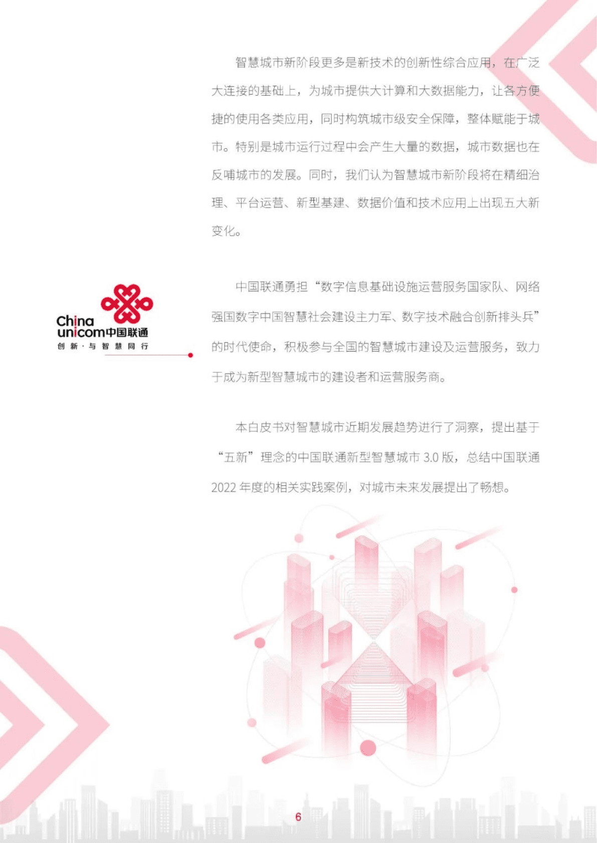 中国联通：中国联通新型智慧城市白皮书（3.0版） 第6页