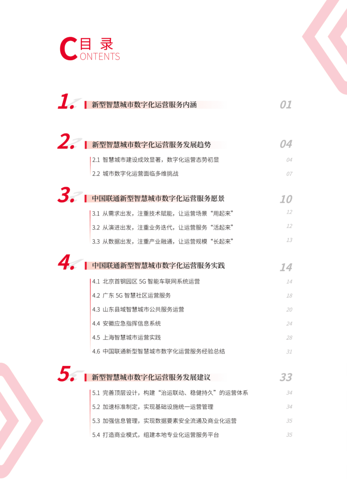 中国联通：中国联通新型智慧城市数字化运营服务白皮书 第3页