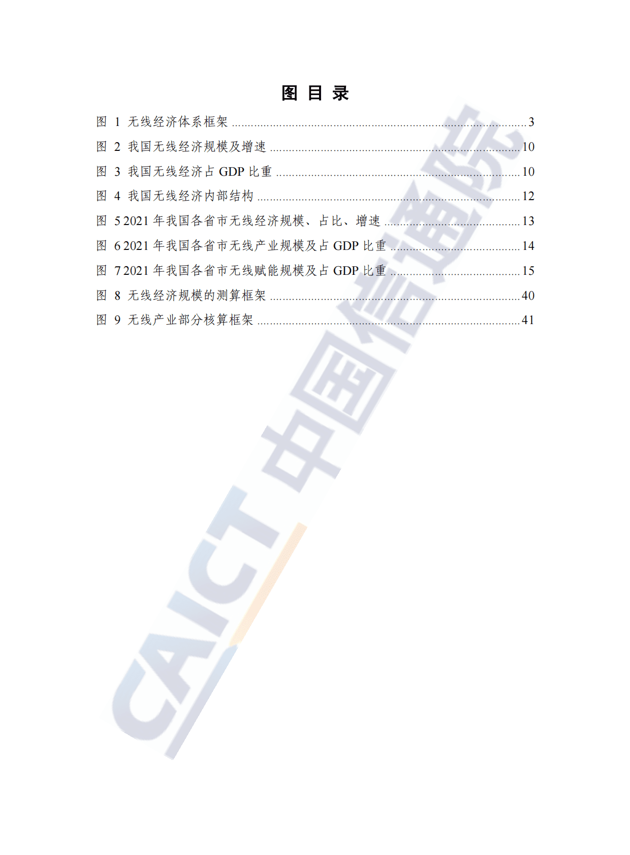中国信通院：中国无线经济发展研究报告（2022年） 第6页