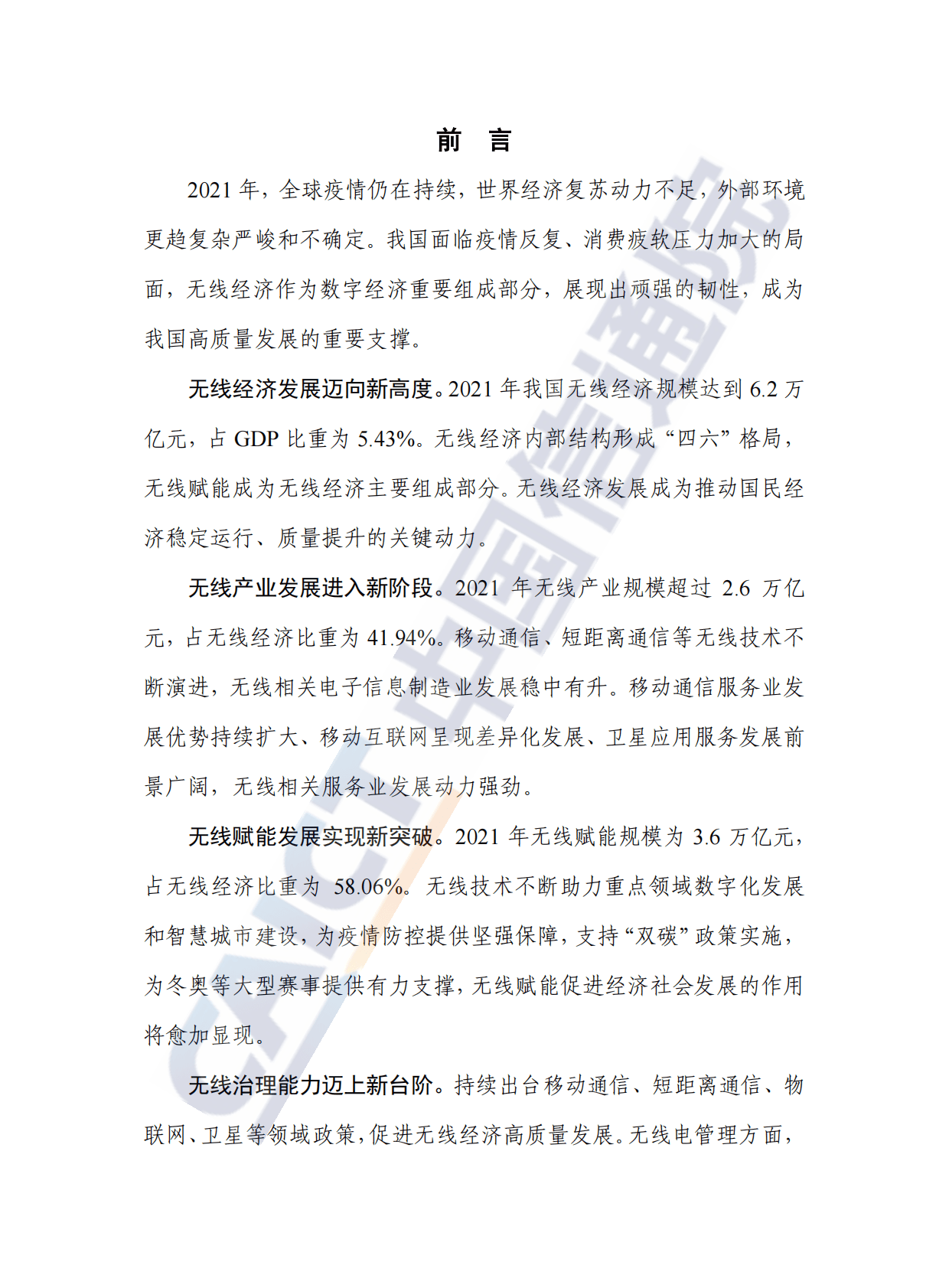 中国信通院：中国无线经济发展研究报告（2022年） 第3页