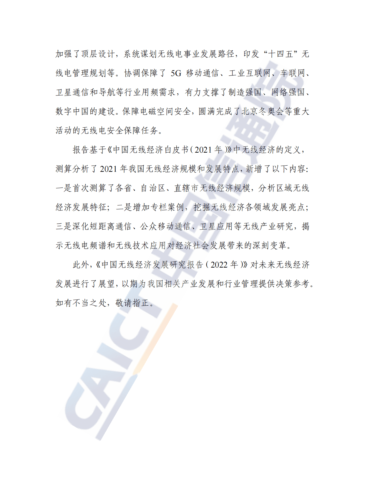 中国信通院：中国无线经济发展研究报告（2022年） 第4页