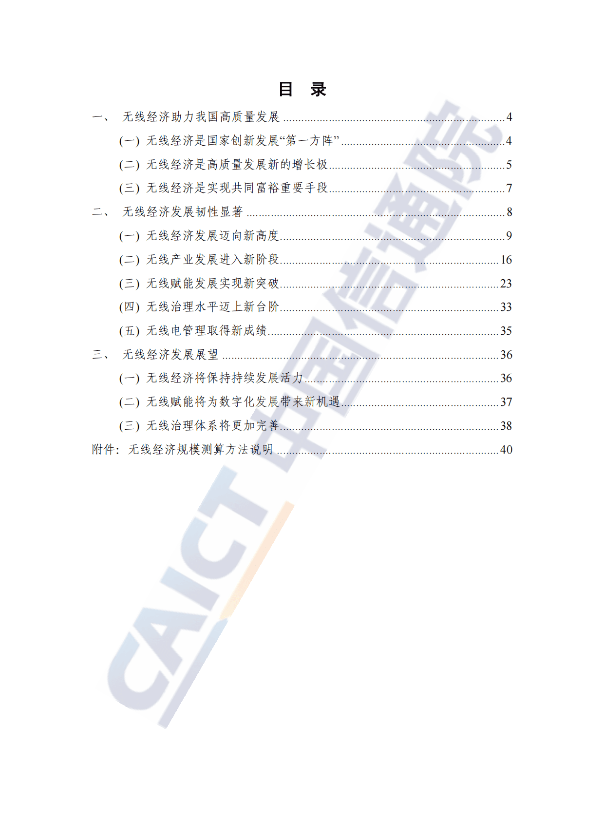 中国信通院：中国无线经济发展研究报告（2022年） 第5页