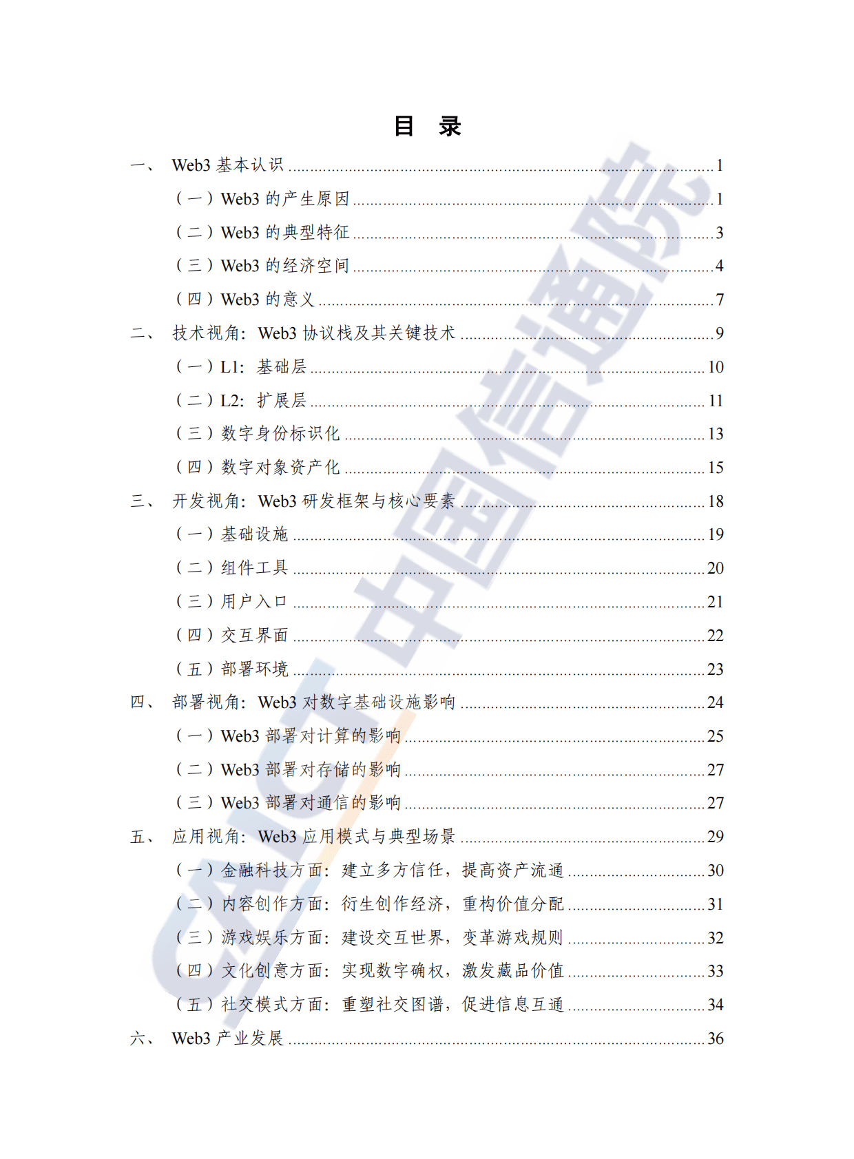 中国信通院：全球Web3技术产业生态发展报告（2022年） 第5页