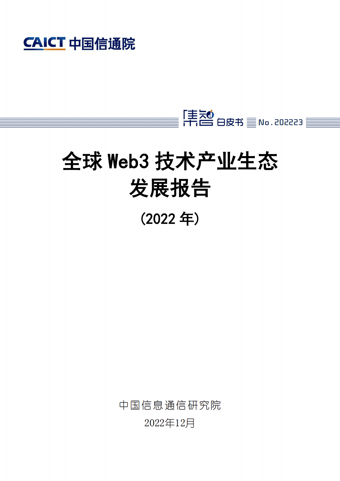 中国信通院：全球Web3技术产业生态发展报告（2022年） 第1页