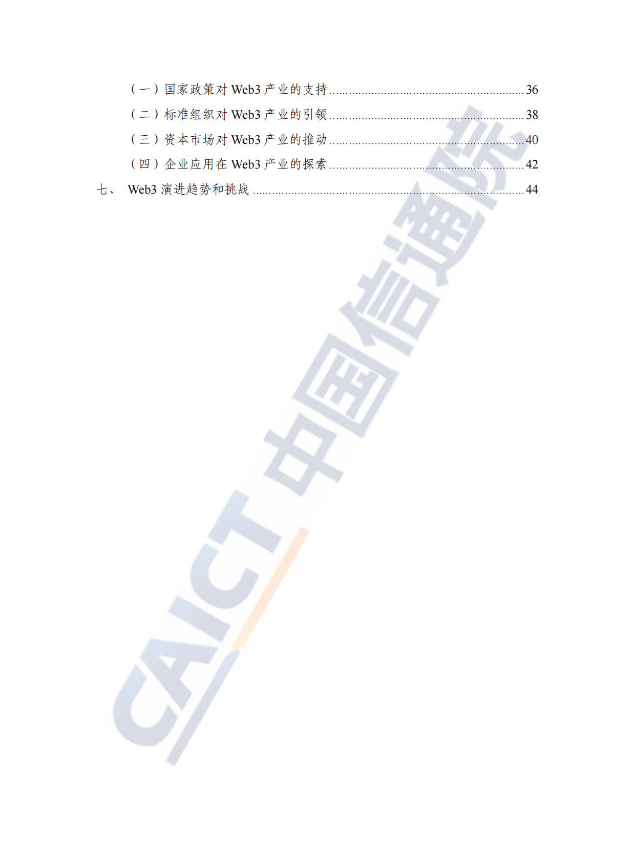 中国信通院：全球Web3技术产业生态发展报告（2022年） 第6页