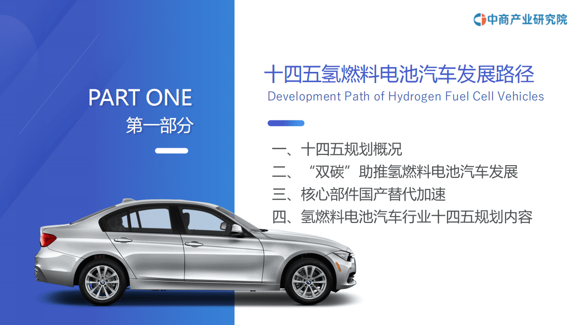 中商产业研究院：2023年中国氢燃料电池汽车行业市场前景及投资研究报告（简版） 第5页