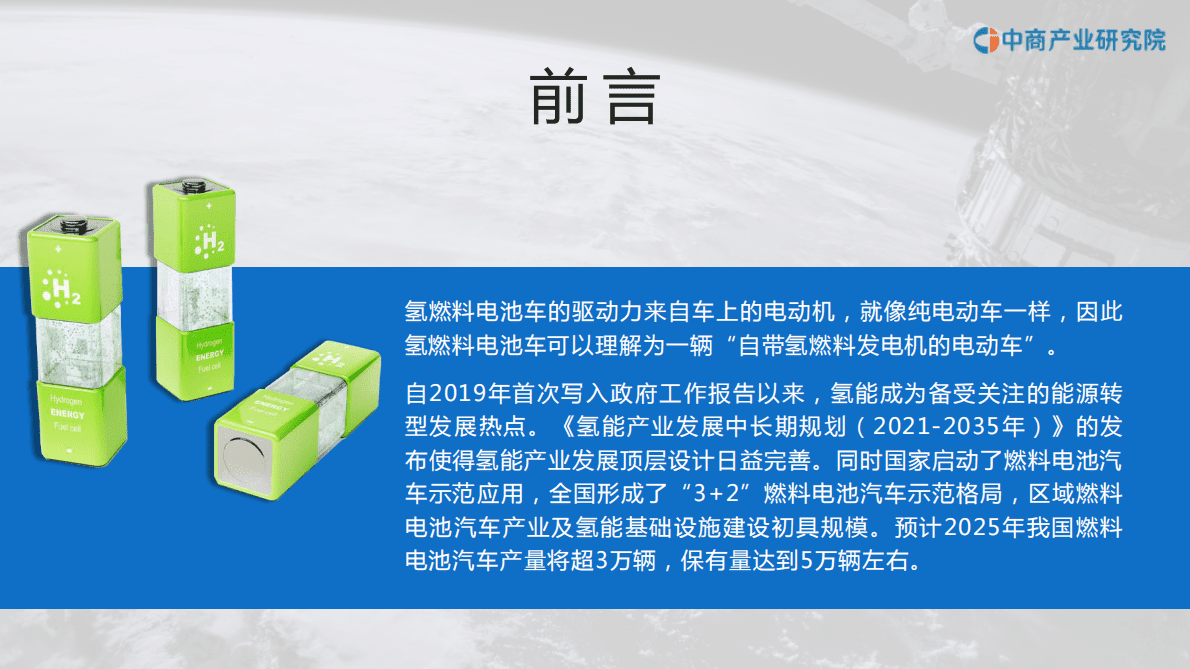 中商产业研究院：2023年中国氢燃料电池汽车行业市场前景及投资研究报告（简版） 第3页