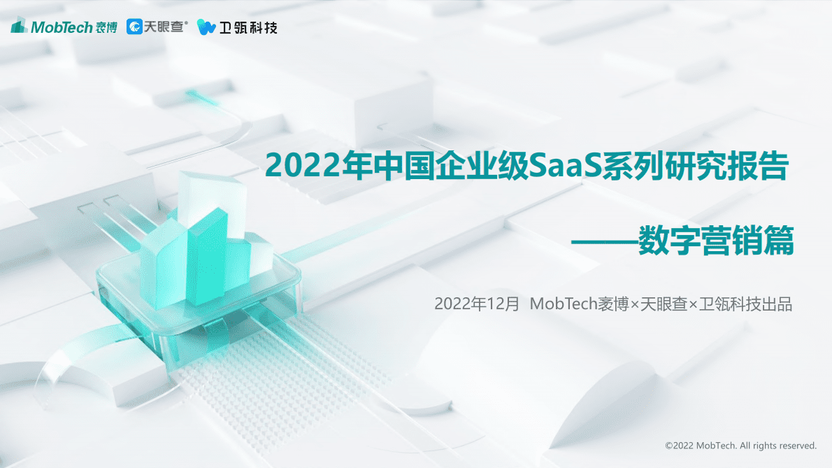 Mob研究院：2022年中国企业级SaaS系列研究报告——数字营销篇 第1页