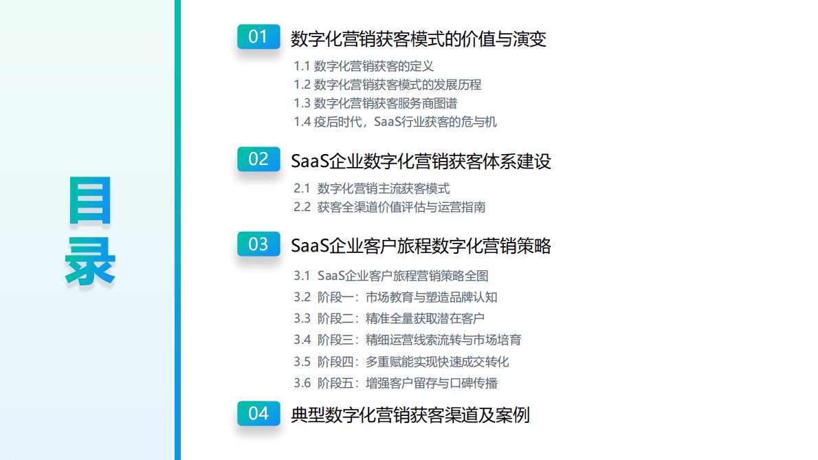 Mob研究院：2022年中国企业级SaaS系列研究报告——数字营销篇 第3页