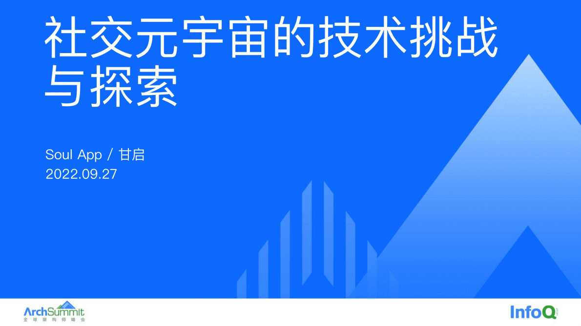 Soul：社交元宇宙的技术挑战与探索 第1页