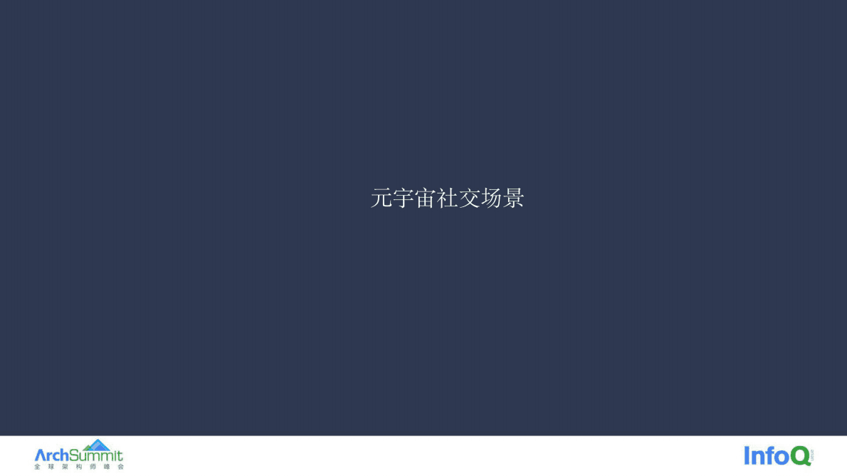 Soul：社交元宇宙的技术挑战与探索 第3页