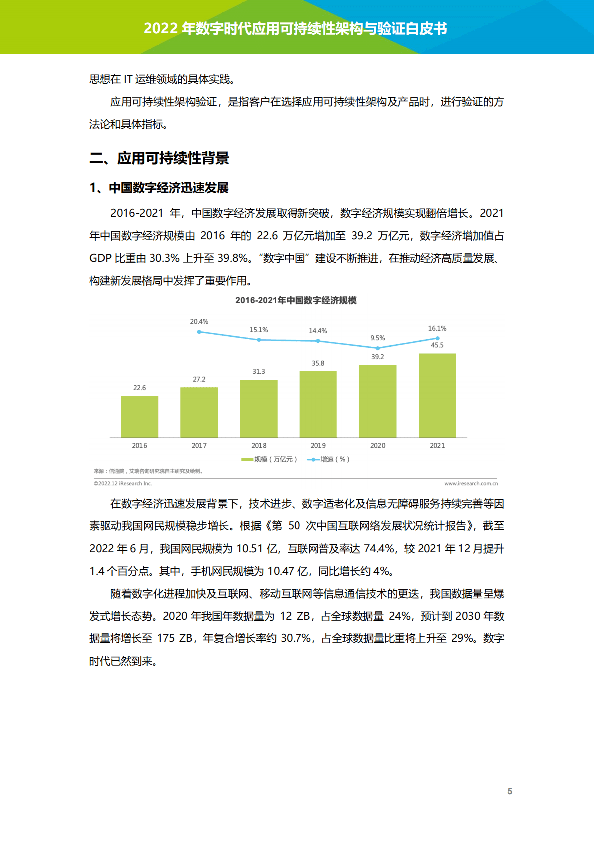 艾瑞咨询：2022年数字时代应用可持续性架构与验证白皮书 第6页