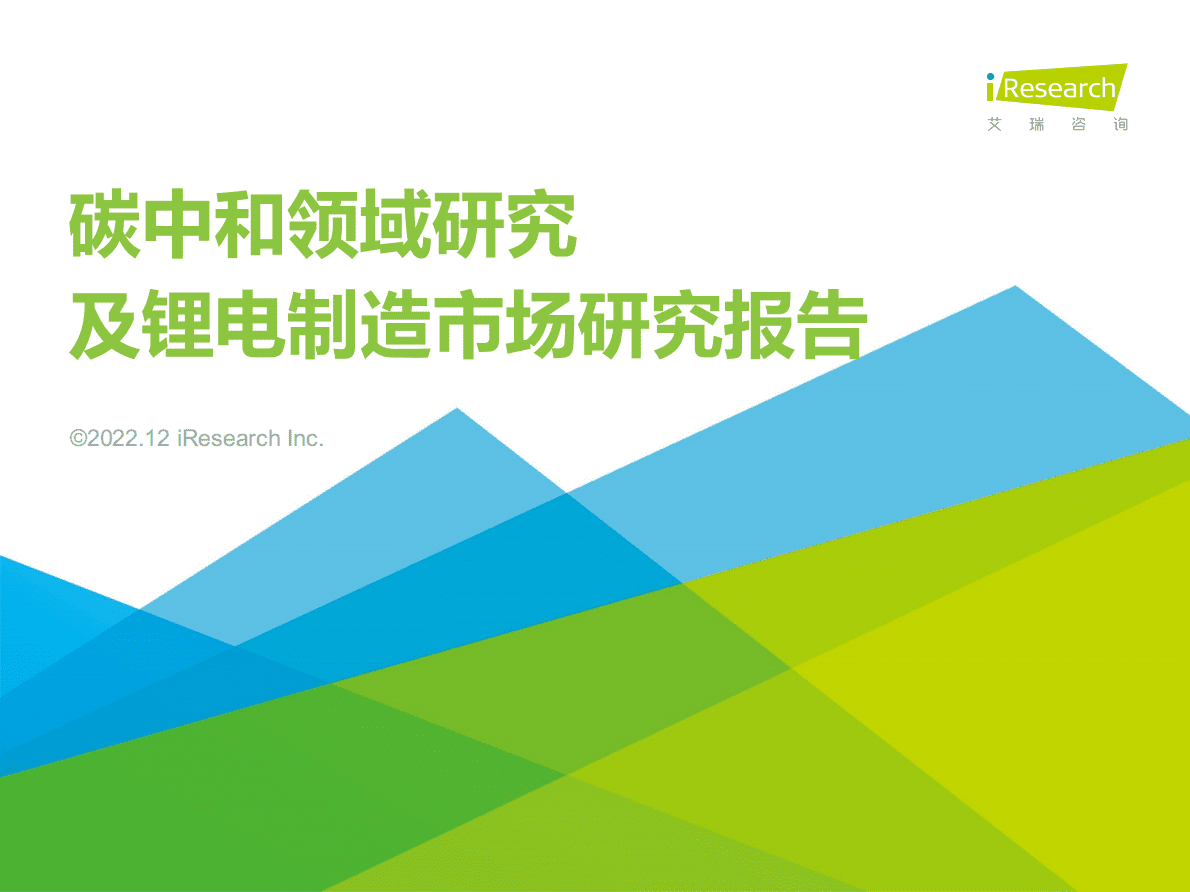 艾瑞咨询：2022年碳中和领域研究及锂电制造市场研究报告 第1页