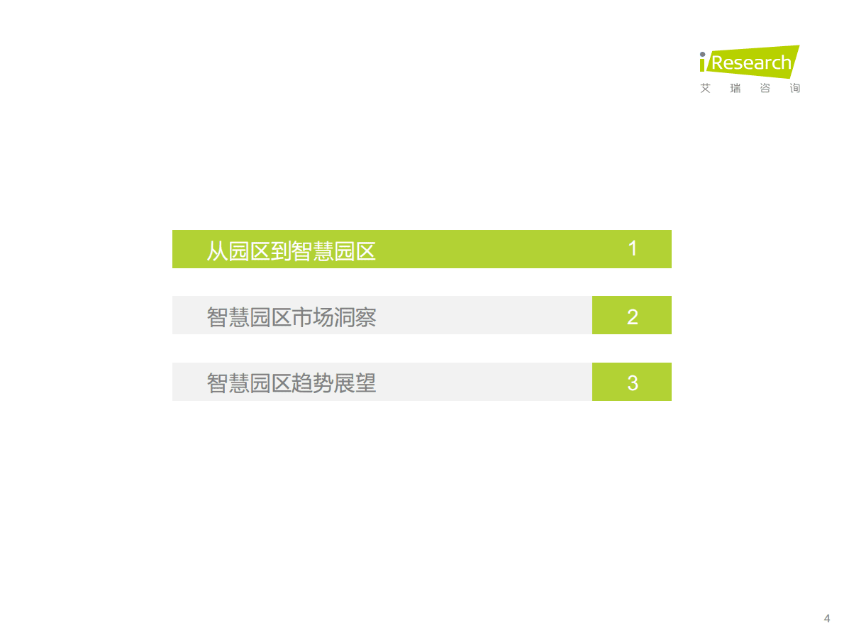 艾瑞咨询：2022年中国智慧园区市场洞察报告 第4页
