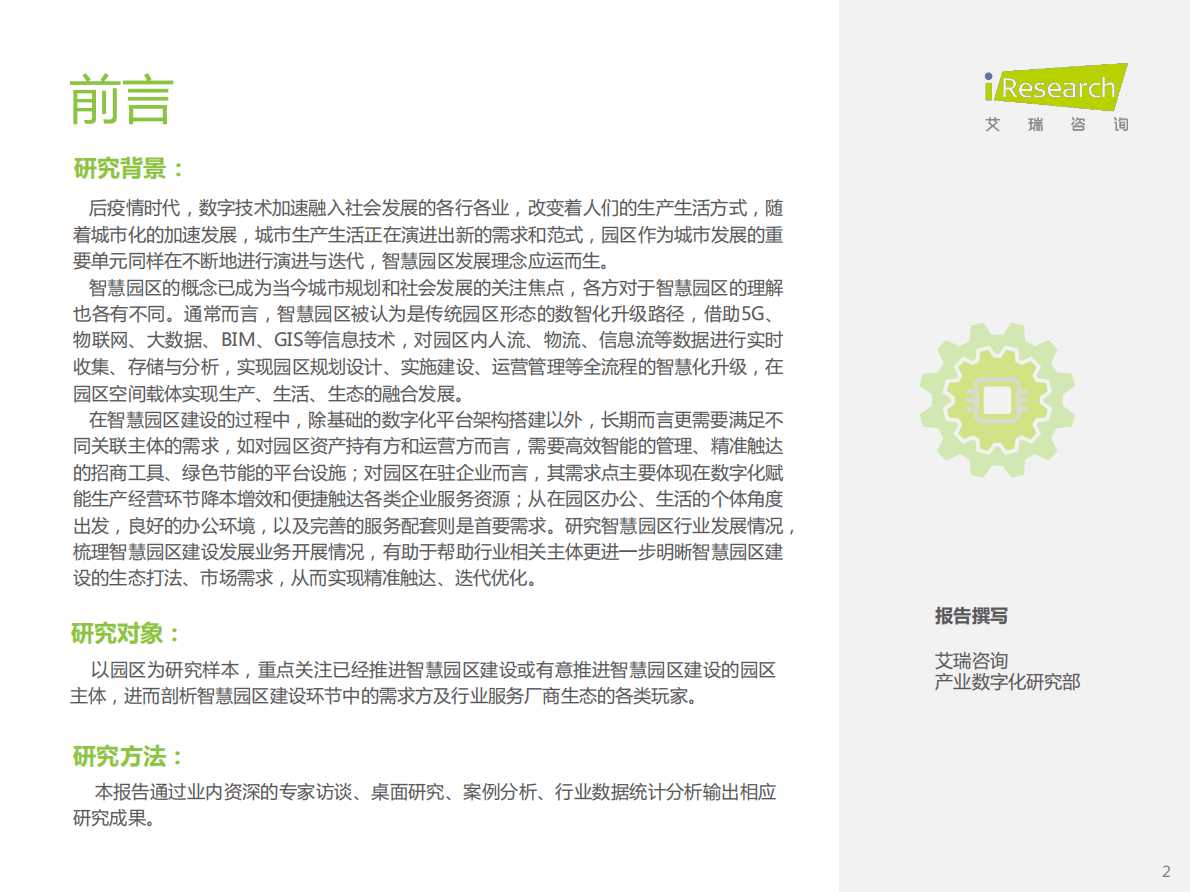 艾瑞咨询：2022年中国智慧园区市场洞察报告 第2页