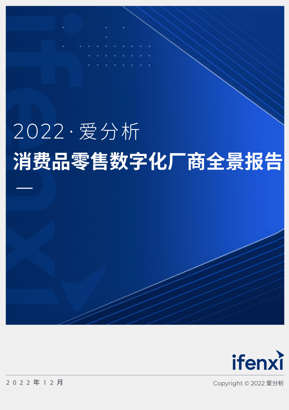 爱分析：2022消费品零售数字化厂商全景报告 第1页