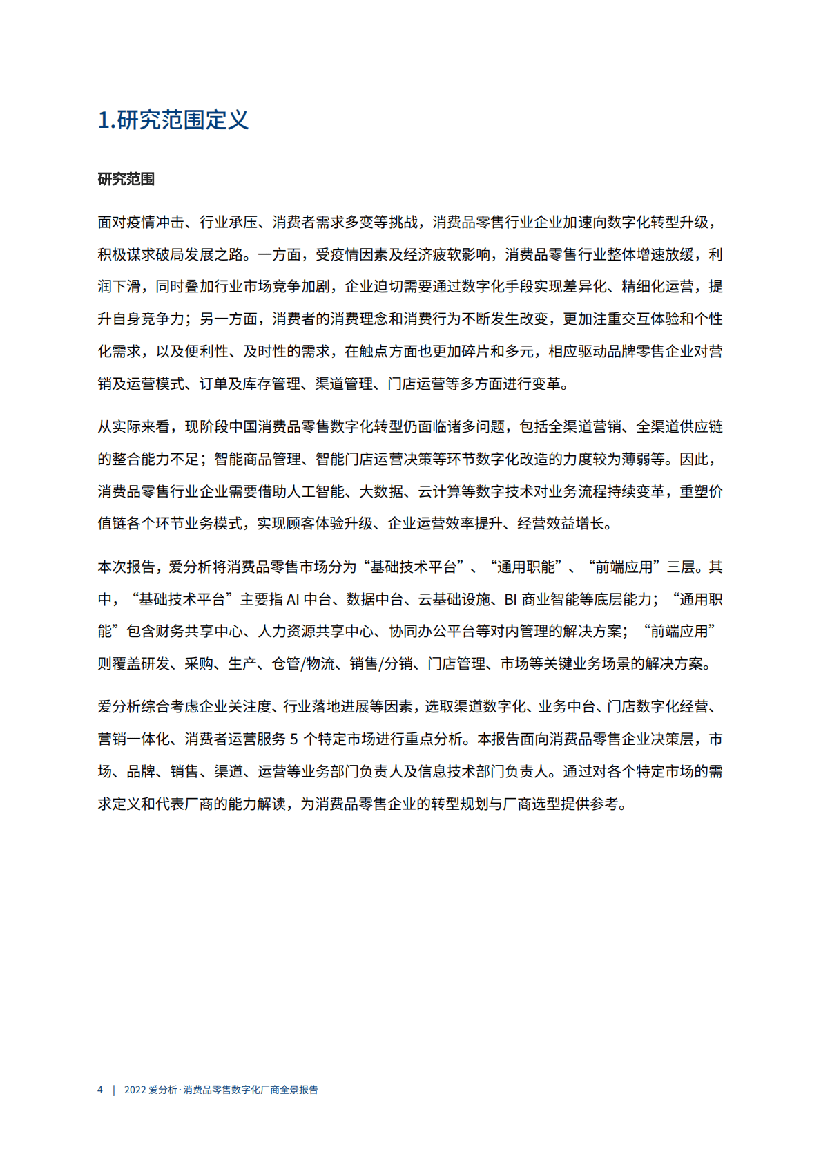 爱分析：2022消费品零售数字化厂商全景报告 第5页