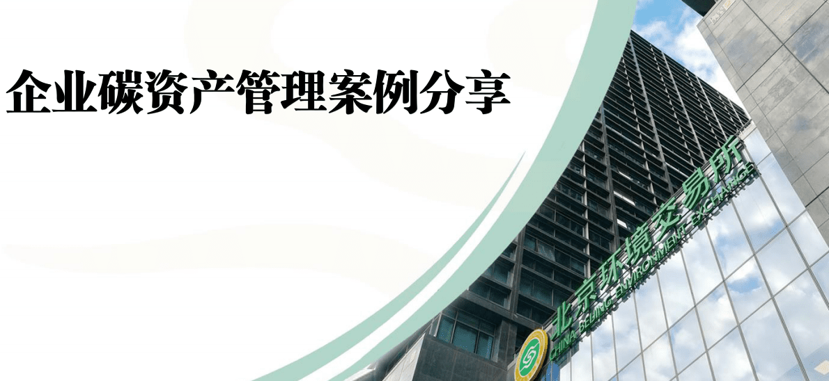 北京环境交易所：企业碳资产管理案例分享 第1页