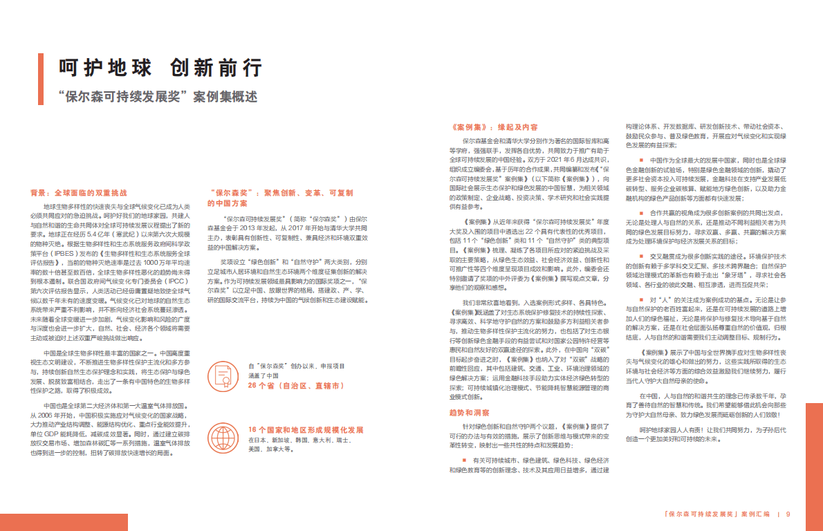 保尔森基金会：保尔森可持续发展奖案例集（2022） 第5页