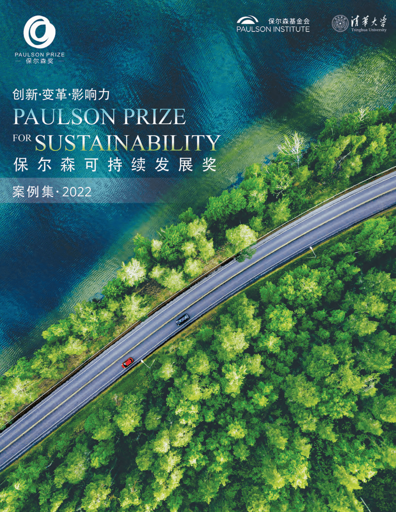 保尔森基金会：保尔森可持续发展奖案例集（2022） 第1页