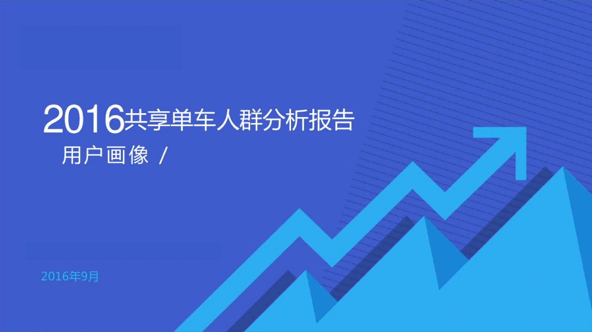 共享单车人群分析报告 第1页