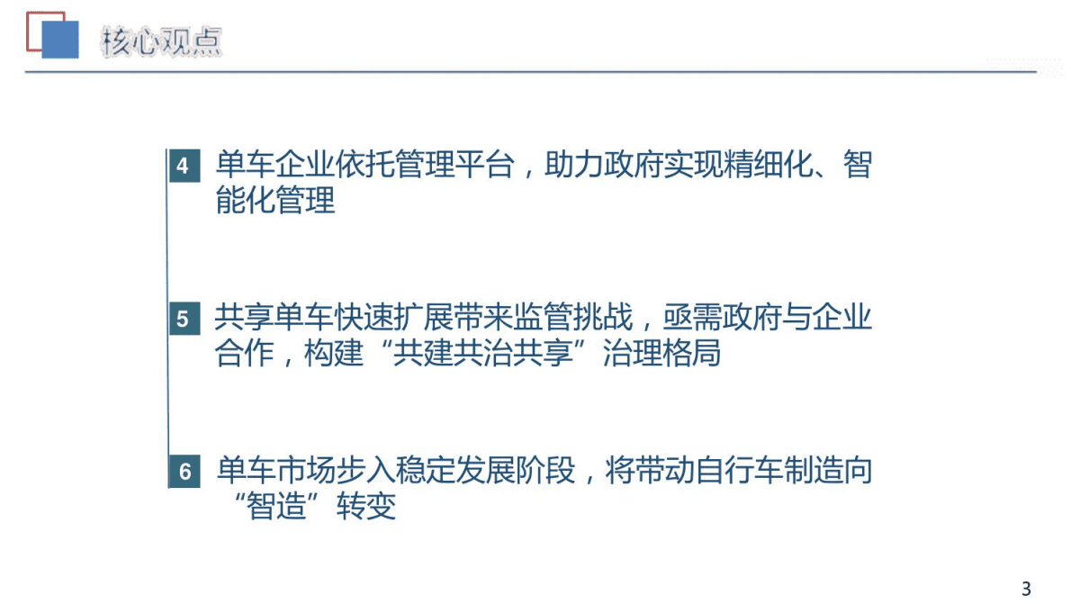 共享单车行业发展报告 第3页