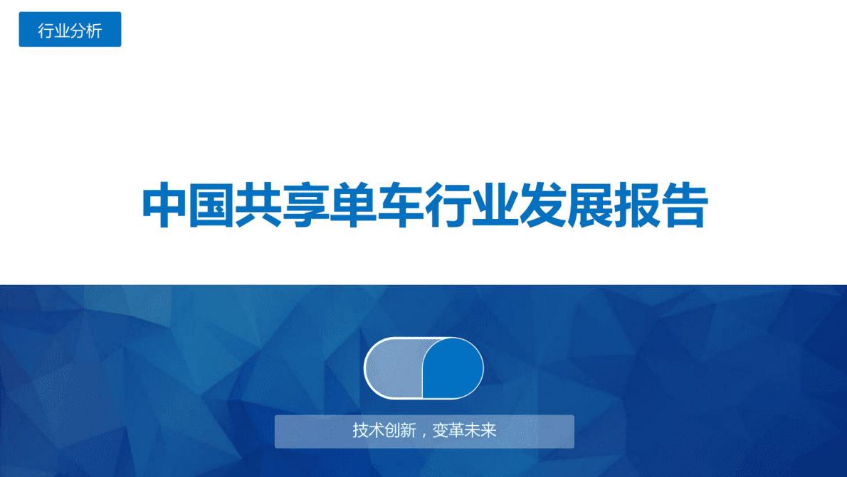 共享单车行业发展报告 第1页