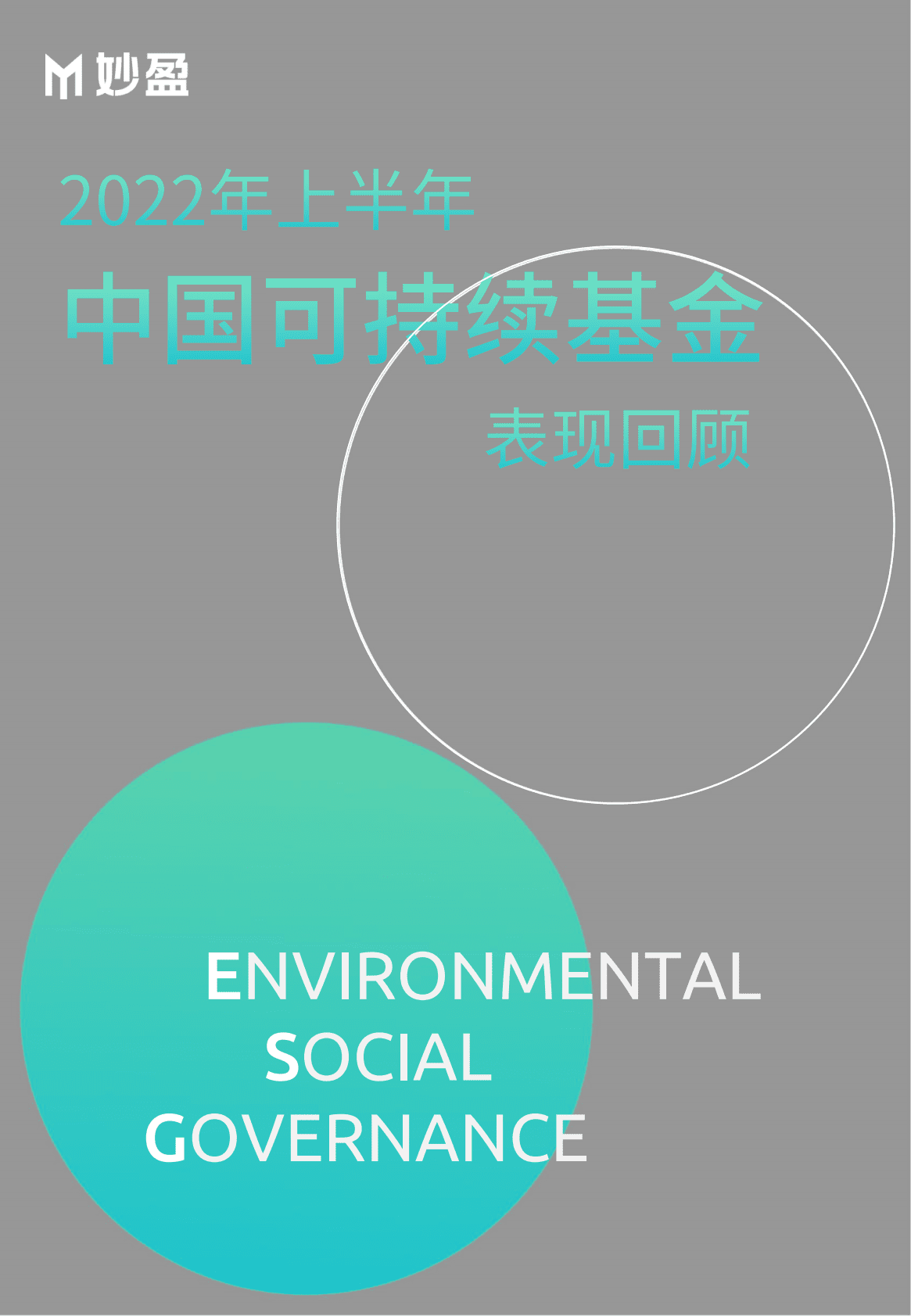 妙盈研究院：2022年上半年中国可持续基金表现回顾 第1页