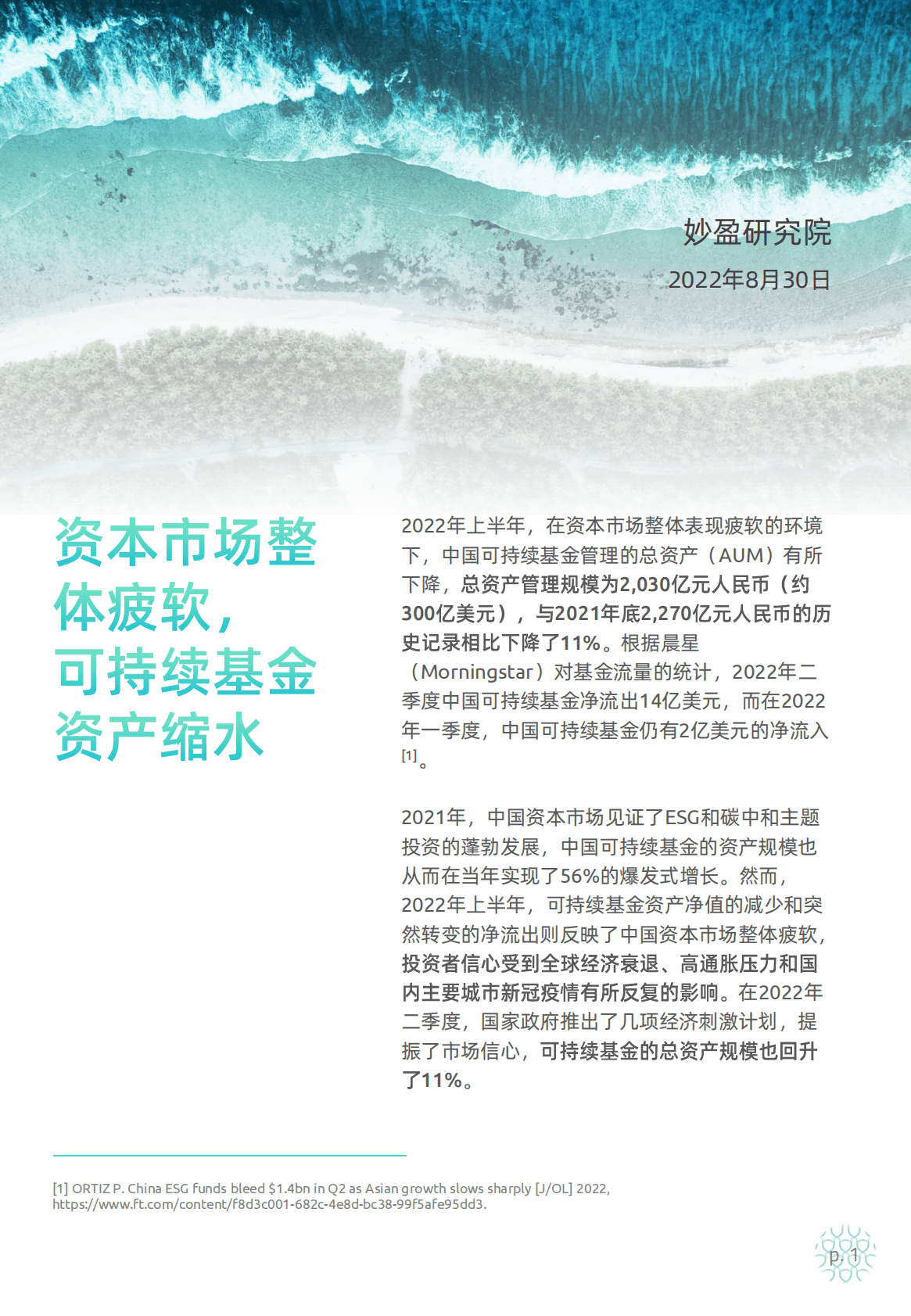 妙盈研究院：2022年上半年中国可持续基金表现回顾 第2页