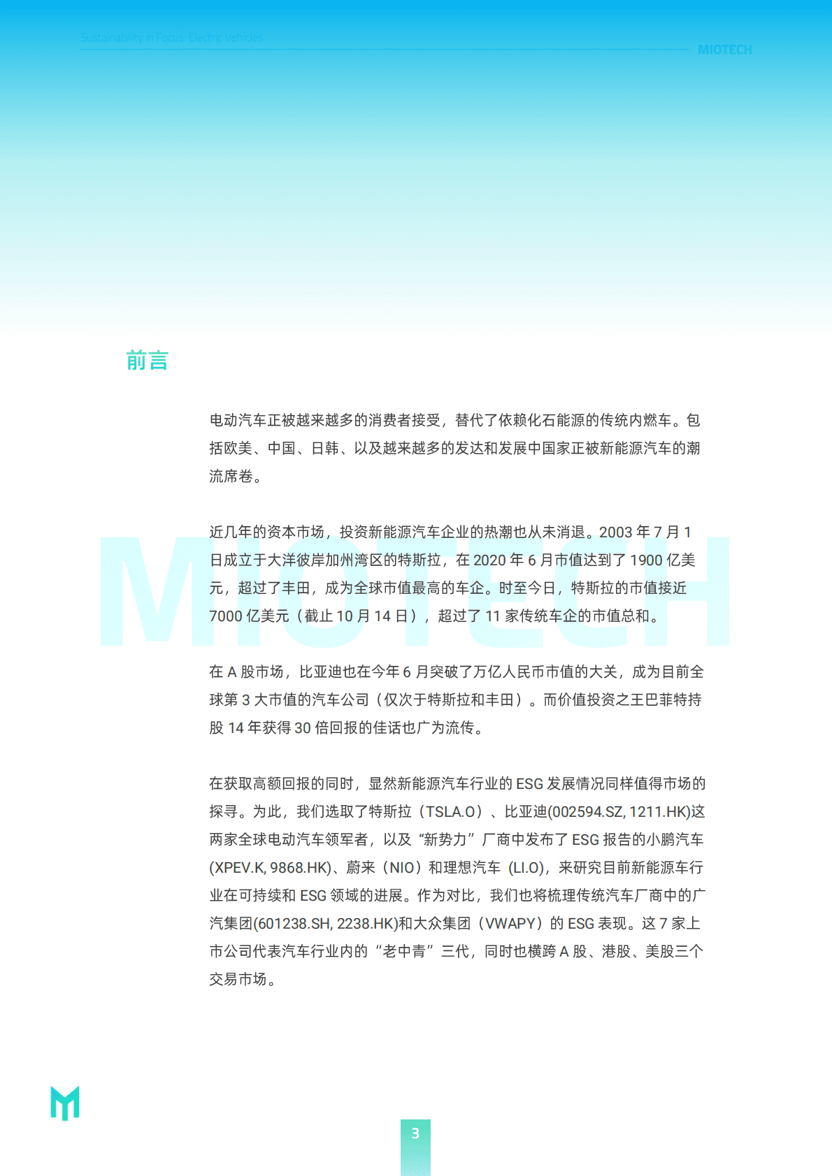 妙盈研究院：代表绿色的新能源车是否是名正言顺的ESG领导者？ 第3页