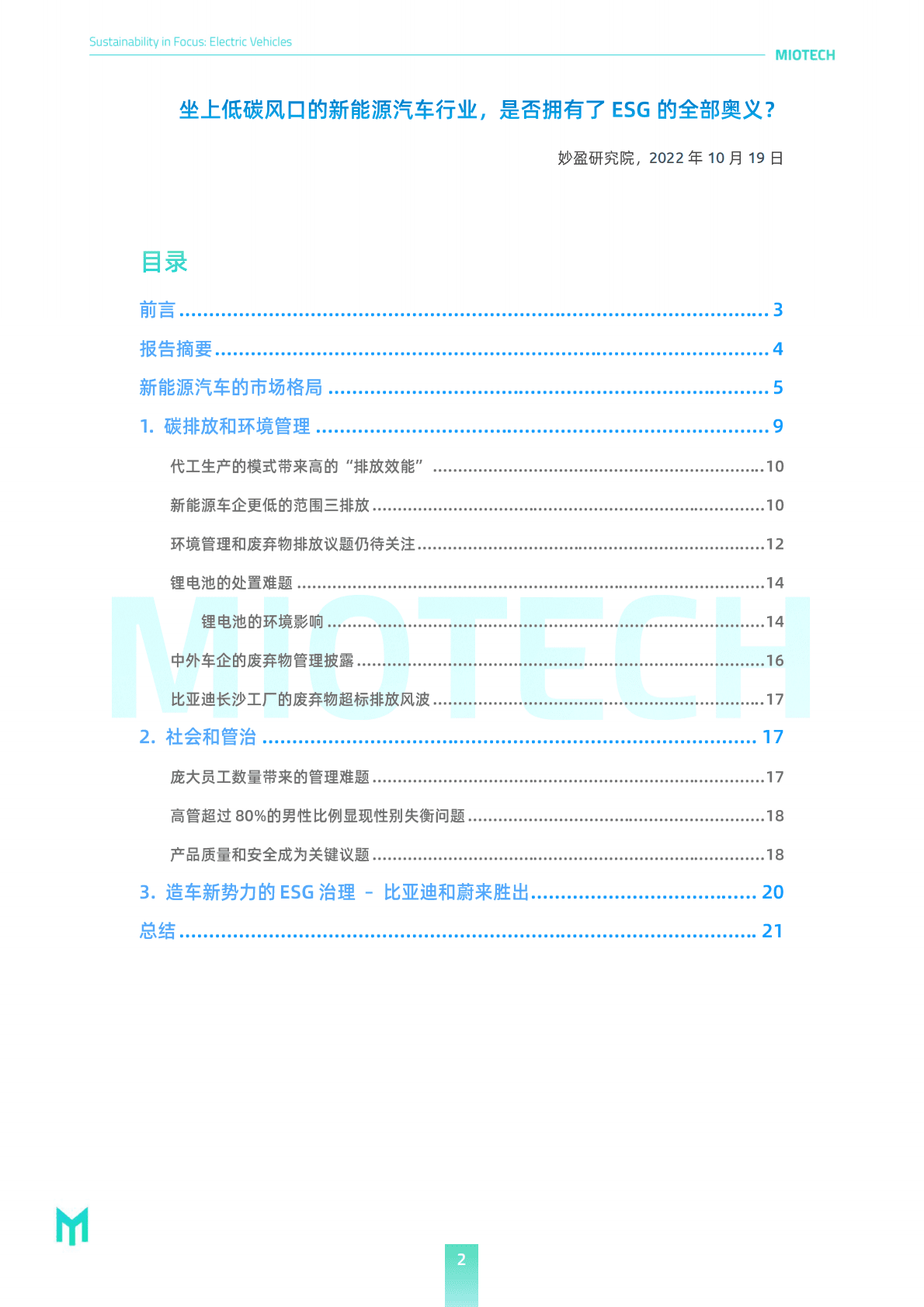 妙盈研究院：代表绿色的新能源车是否是名正言顺的ESG领导者？ 第2页