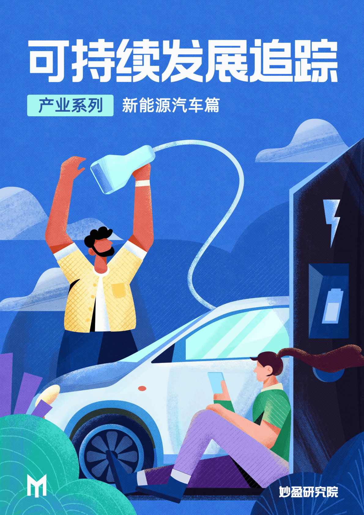 妙盈研究院：代表绿色的新能源车是否是名正言顺的ESG领导者？ 第1页