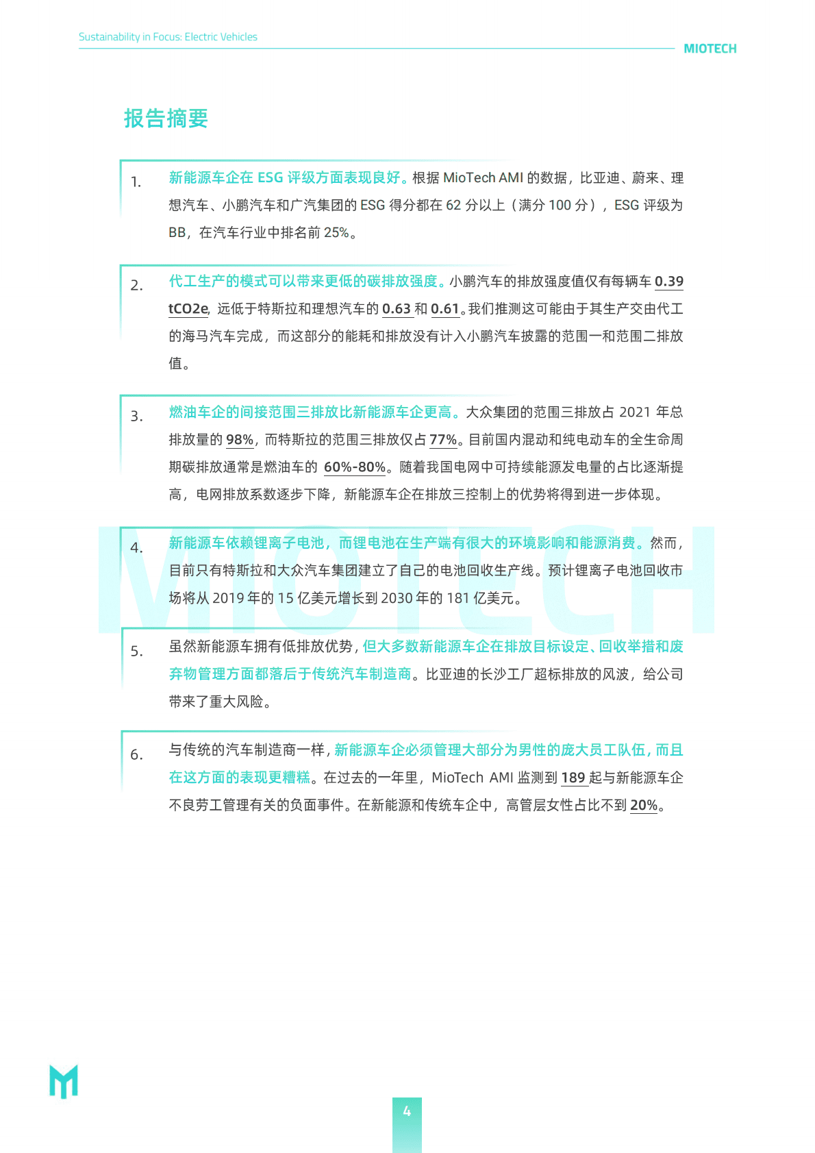 妙盈研究院：代表绿色的新能源车是否是名正言顺的ESG领导者？ 第4页