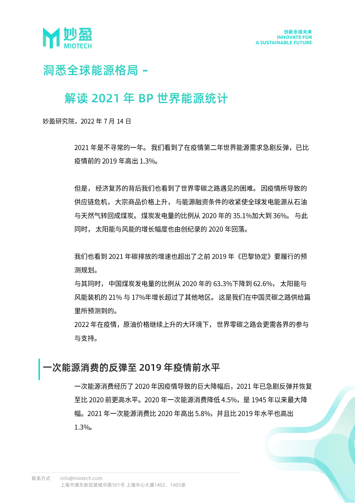 妙盈研究院：解读2021年BP世界能源统计 第1页