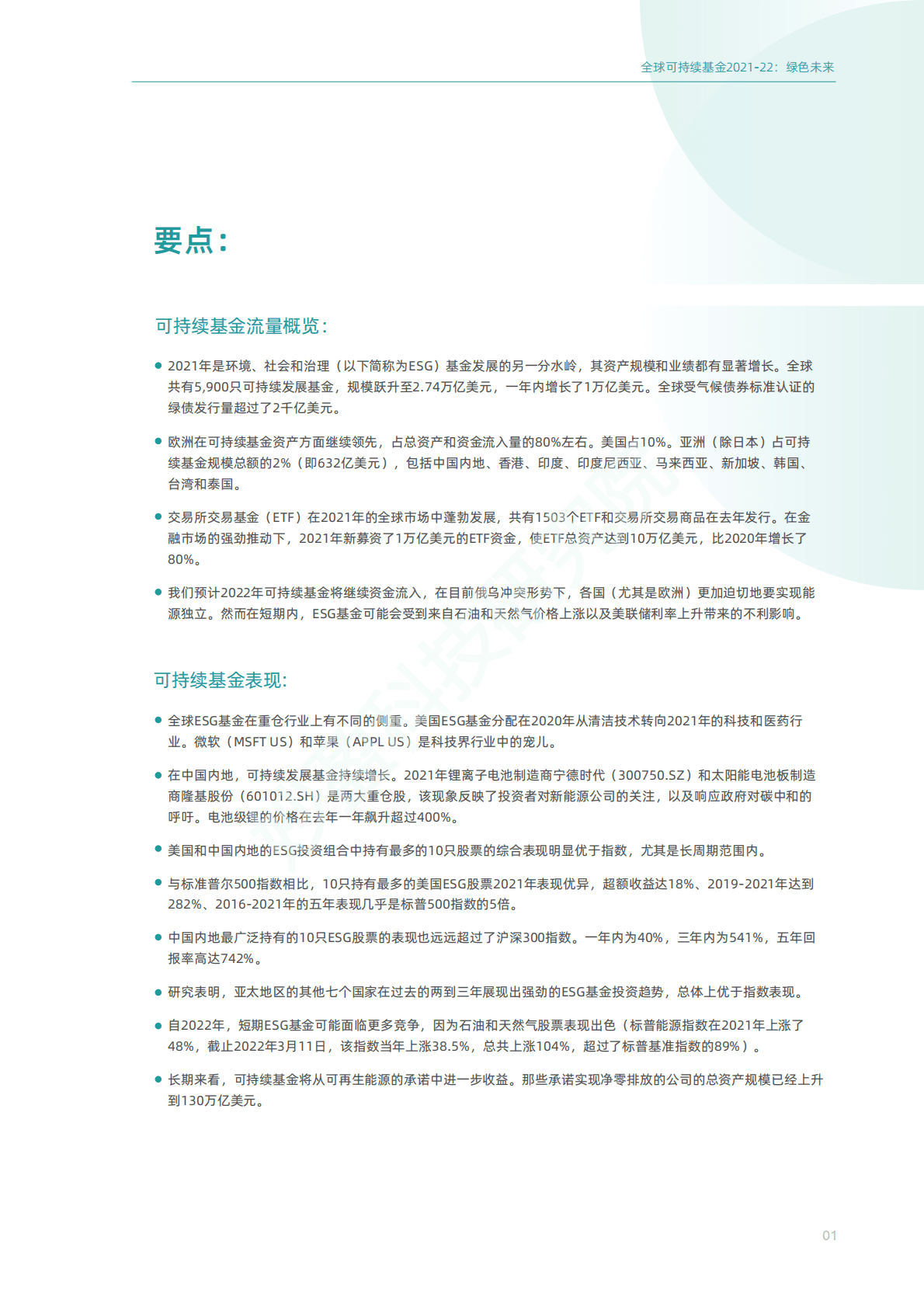妙盈研究院：共创绿色未来——2021-22全球可持续基金发展进程 第3页