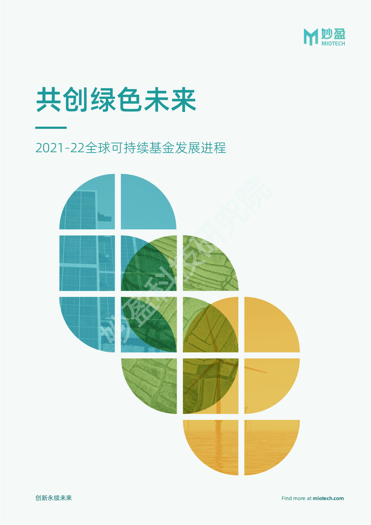 妙盈研究院：共创绿色未来——2021-22全球可持续基金发展进程 第1页