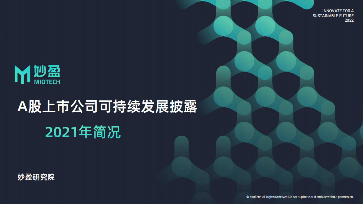 妙盈研究院：A股上市公司可持续发展披露：2021年简况 第1页