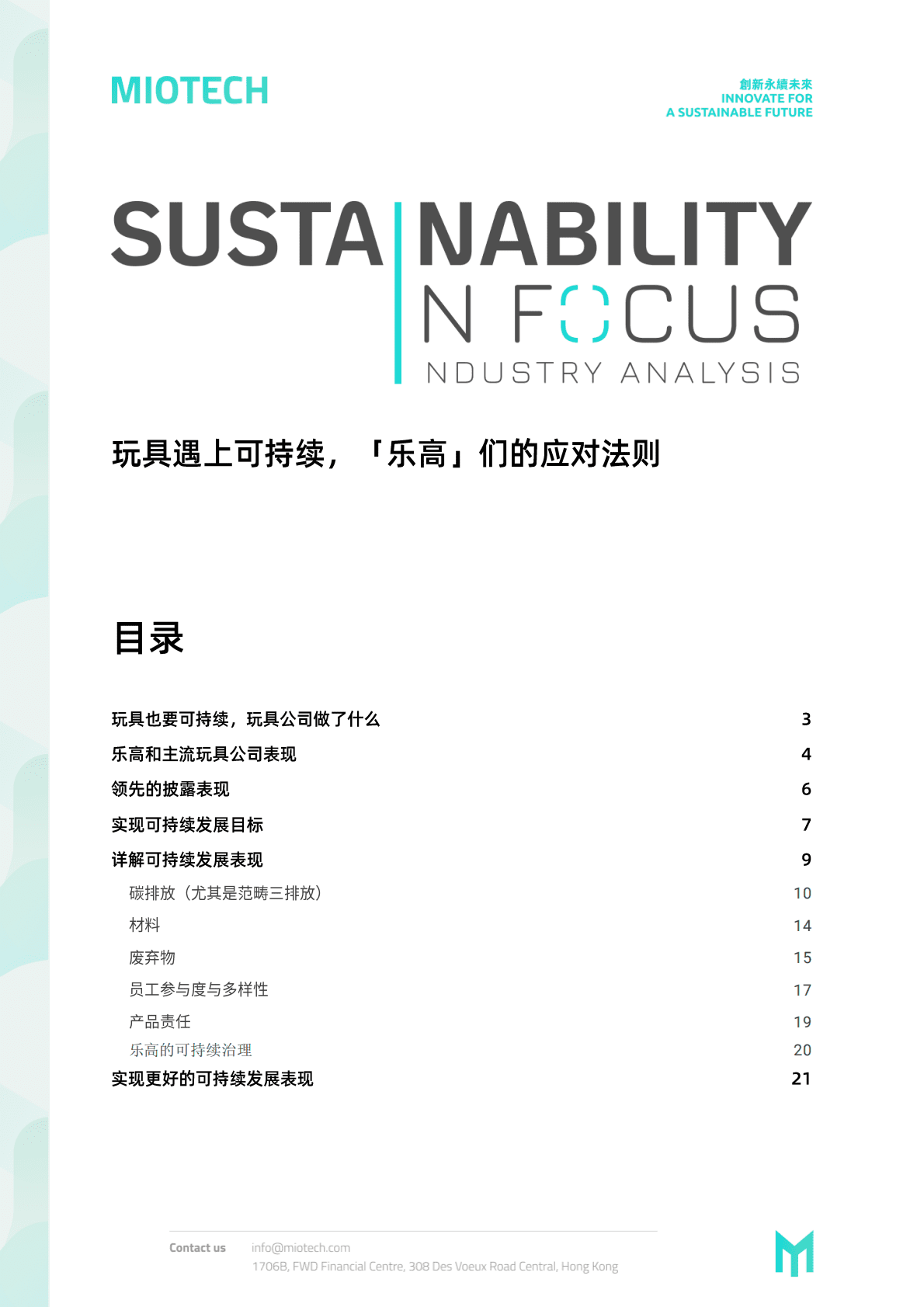 妙盈研究院：玩具遇上可持续，「乐高」们的应对法则【英文版】 第2页