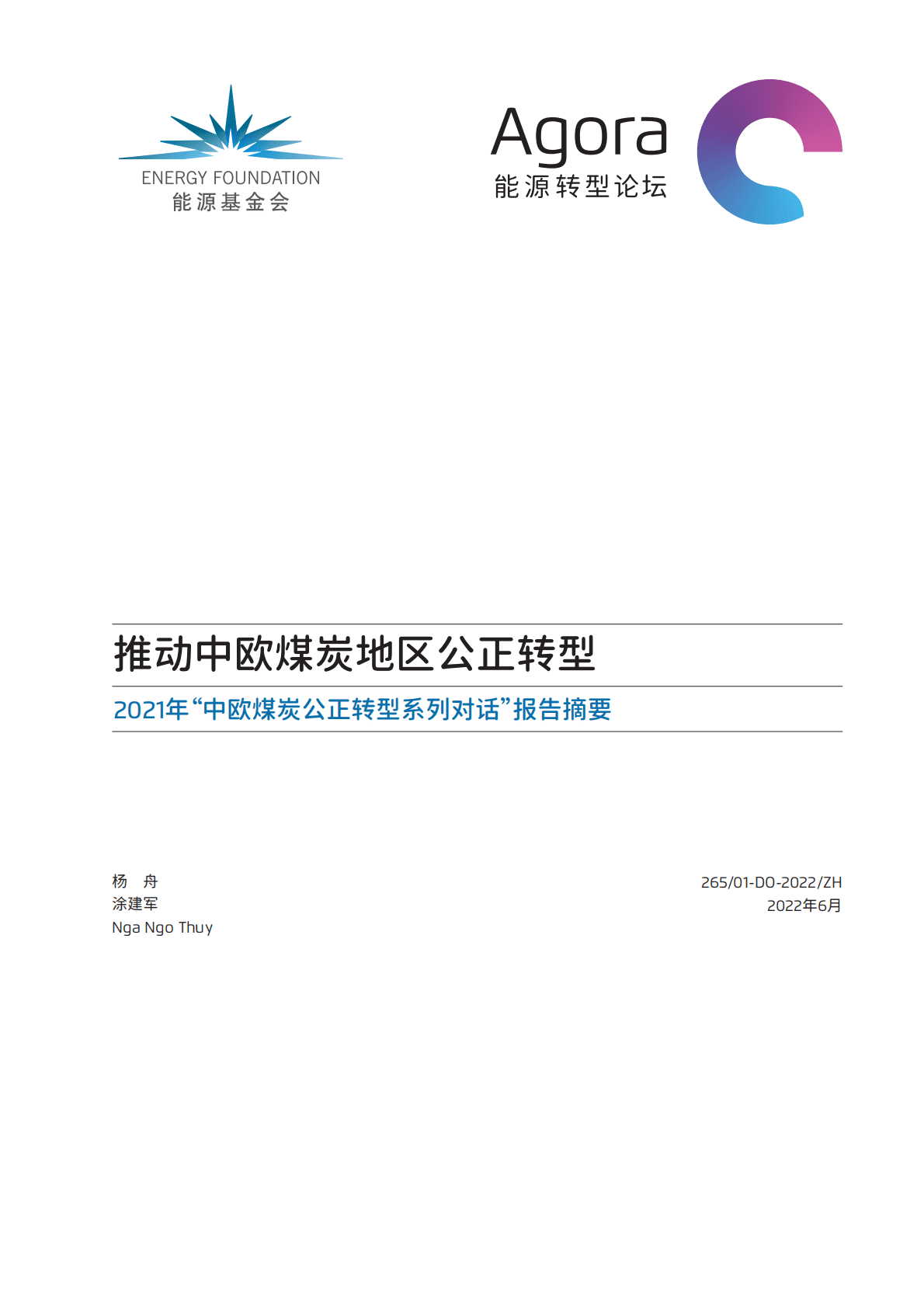 能源转型论坛：推动中欧煤炭地区公正转型 第1页