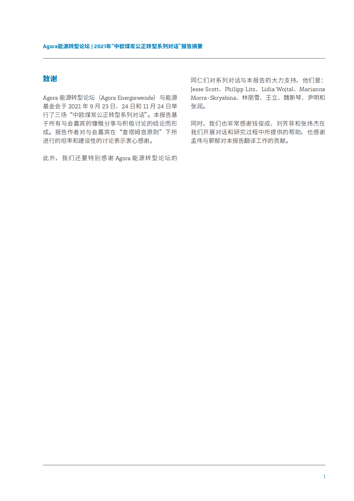 能源转型论坛：推动中欧煤炭地区公正转型 第2页