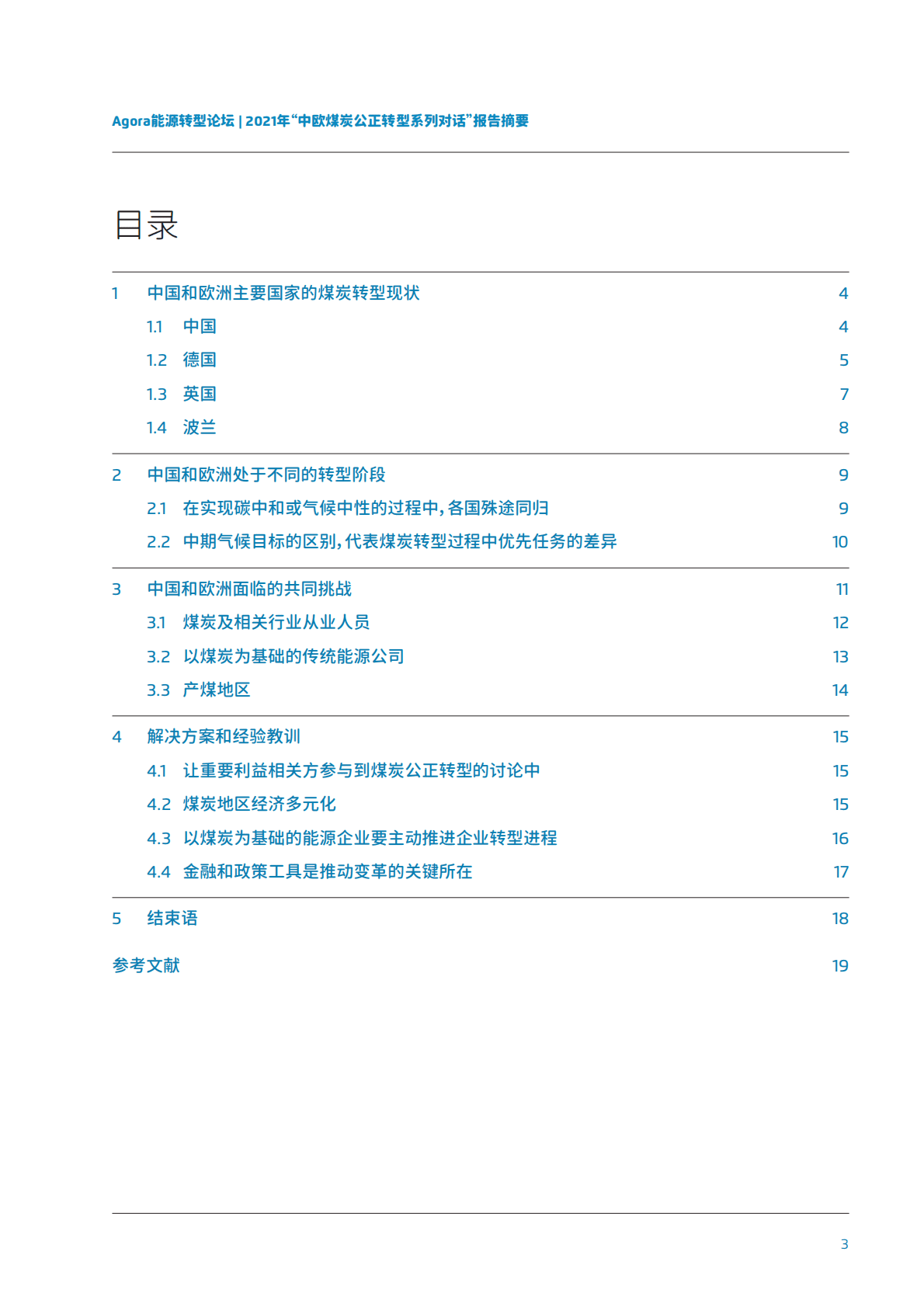 能源转型论坛：推动中欧煤炭地区公正转型 第4页