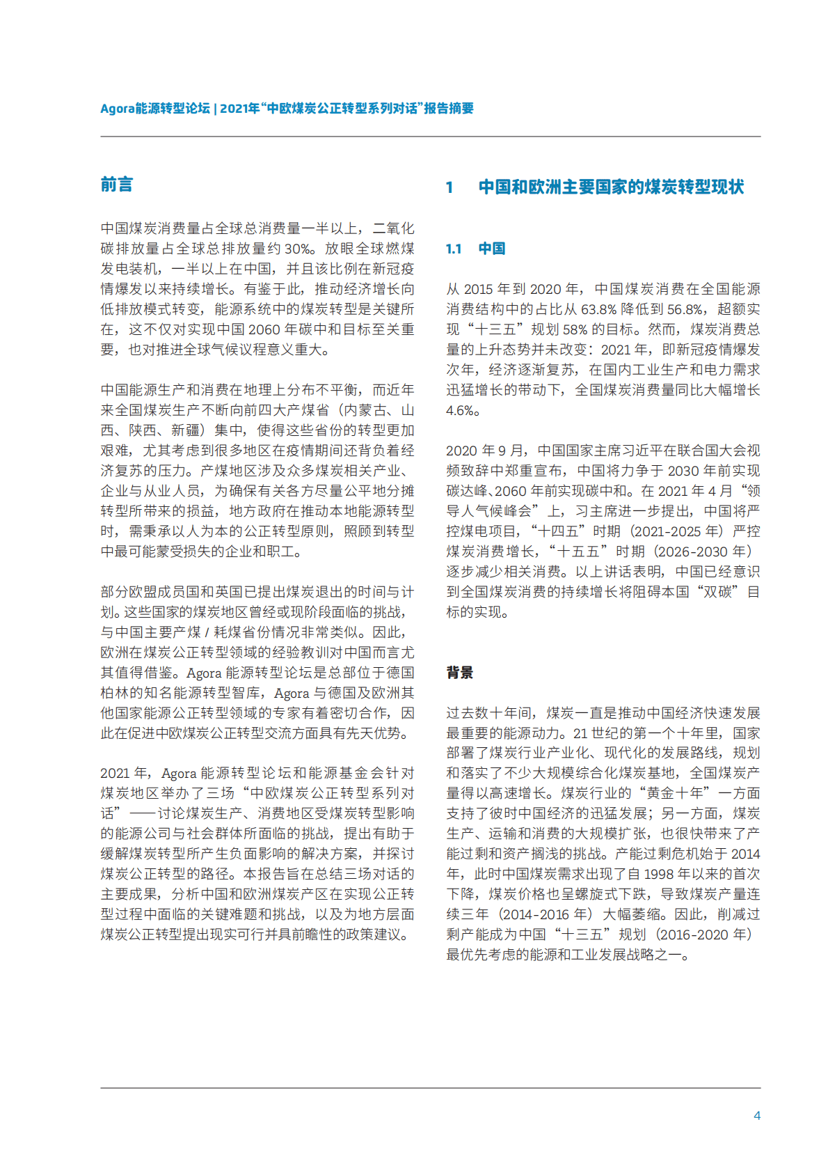 能源转型论坛：推动中欧煤炭地区公正转型 第5页