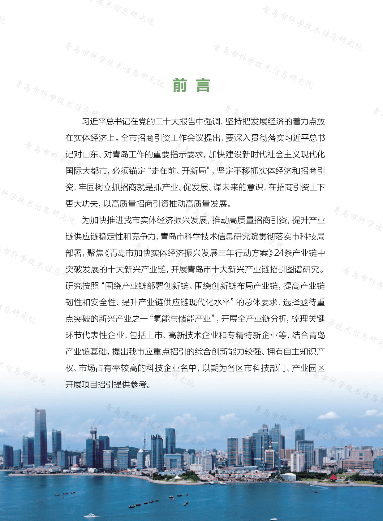 青岛氢能产业链科技企业招引图谱研究报告（2022） 第5页