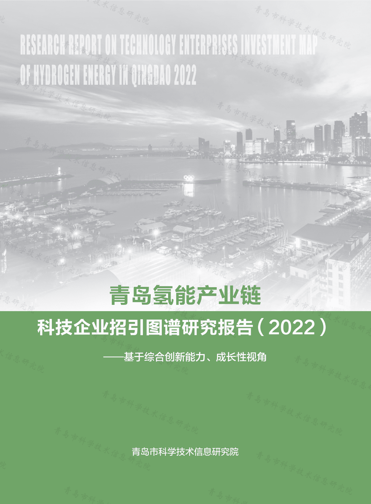 青岛氢能产业链科技企业招引图谱研究报告（2022） 第1页
