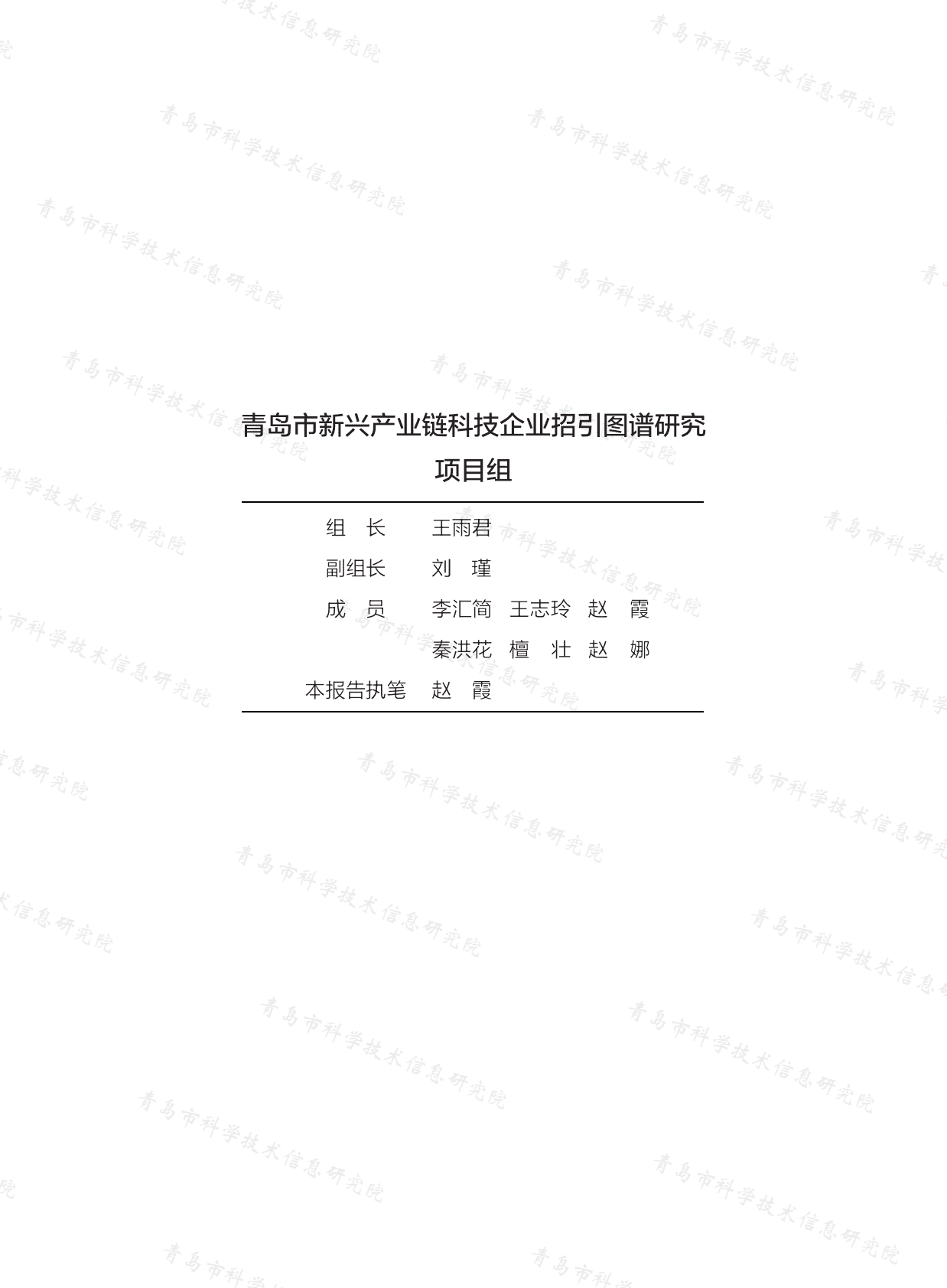 青岛氢能产业链科技企业招引图谱研究报告（2022） 第4页